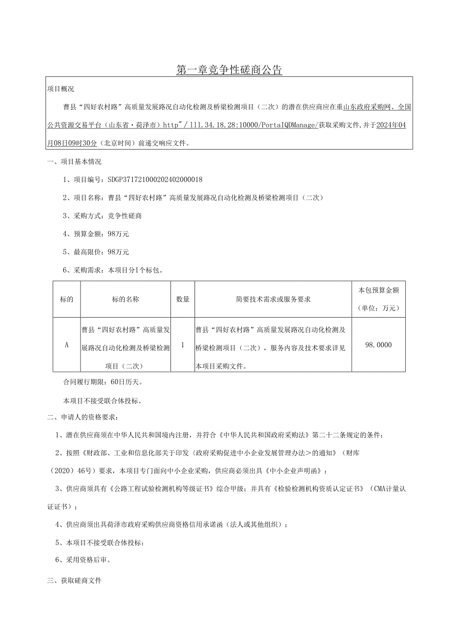 曹县“四好农村路”高质量发展路况自动化检测及桥梁检测项目二次招标竞争性磋商.docx_第3页