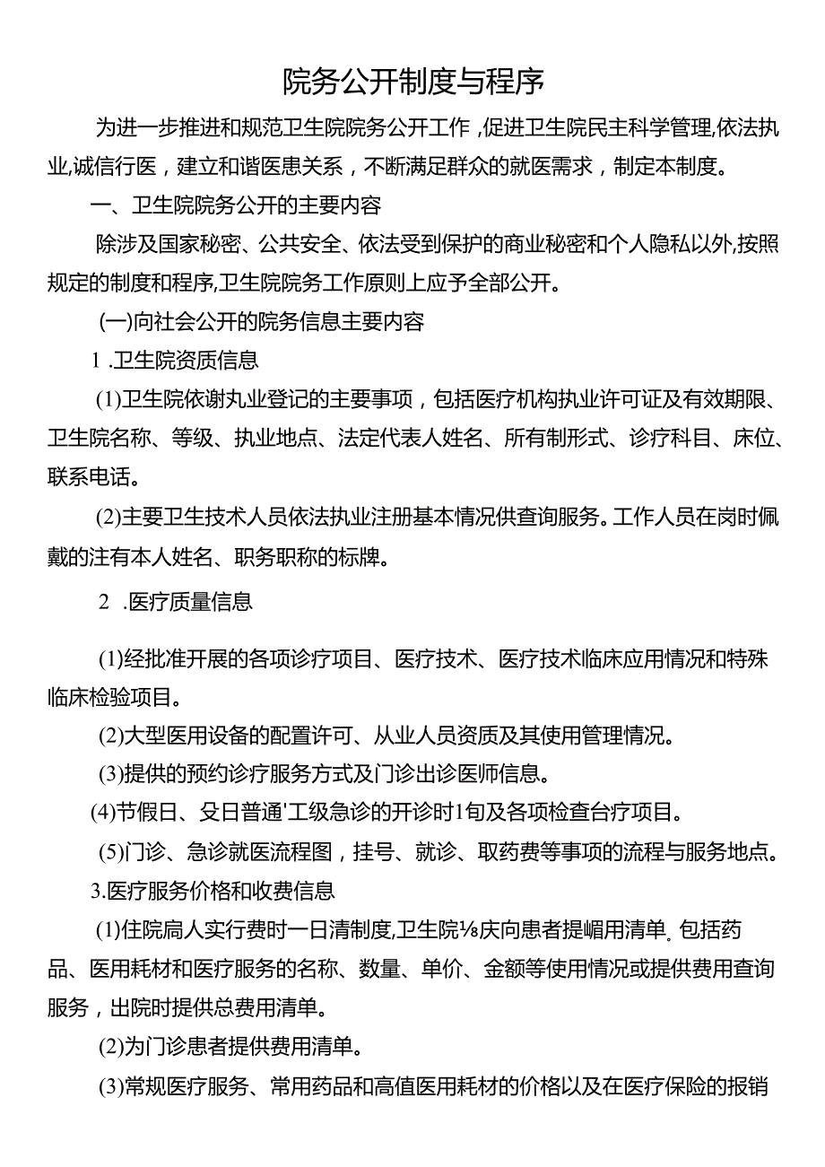 院务公开制度与程序.docx_第1页