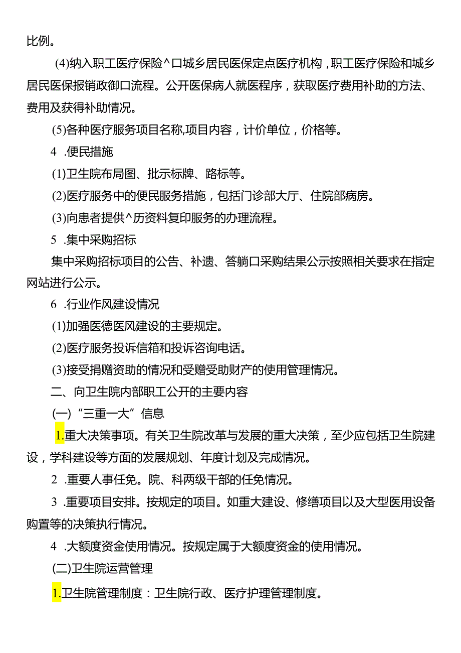 院务公开制度与程序.docx_第2页