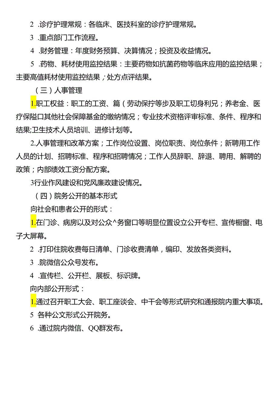 院务公开制度与程序.docx_第3页