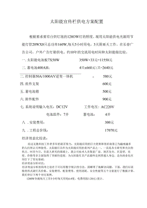 太阳能宣传栏供电方案配置.docx