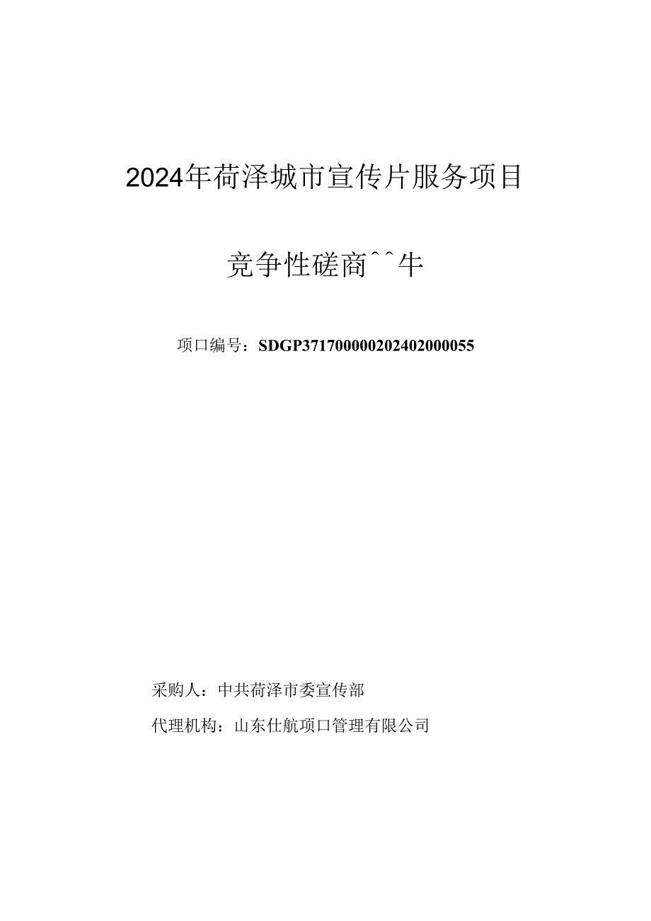 菏泽城市宣传片服务项目竞争性磋商文件.docx_第1页