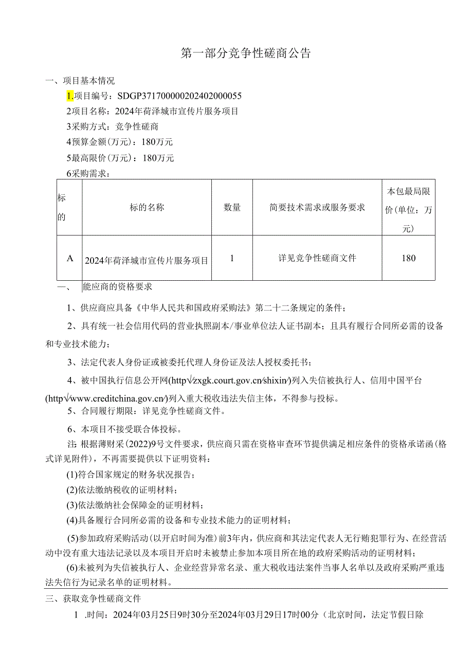 菏泽城市宣传片服务项目竞争性磋商文件.docx_第3页