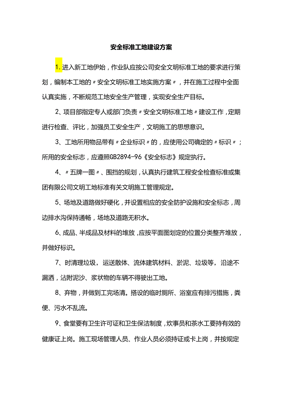 安全标准工地建设方案.docx_第1页