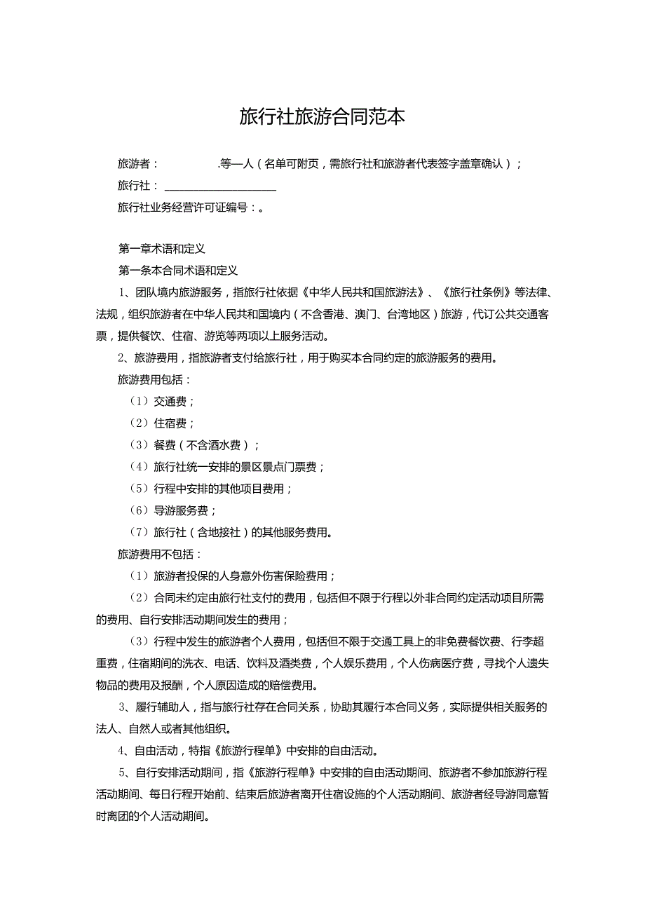 旅行社旅游协议参考模板精选5份.docx_第1页