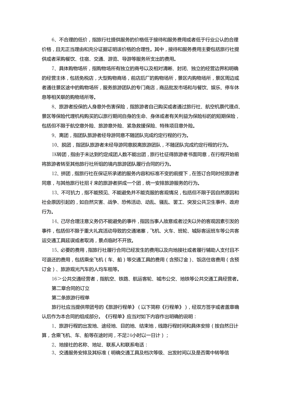 旅行社旅游协议参考模板精选5份.docx_第2页