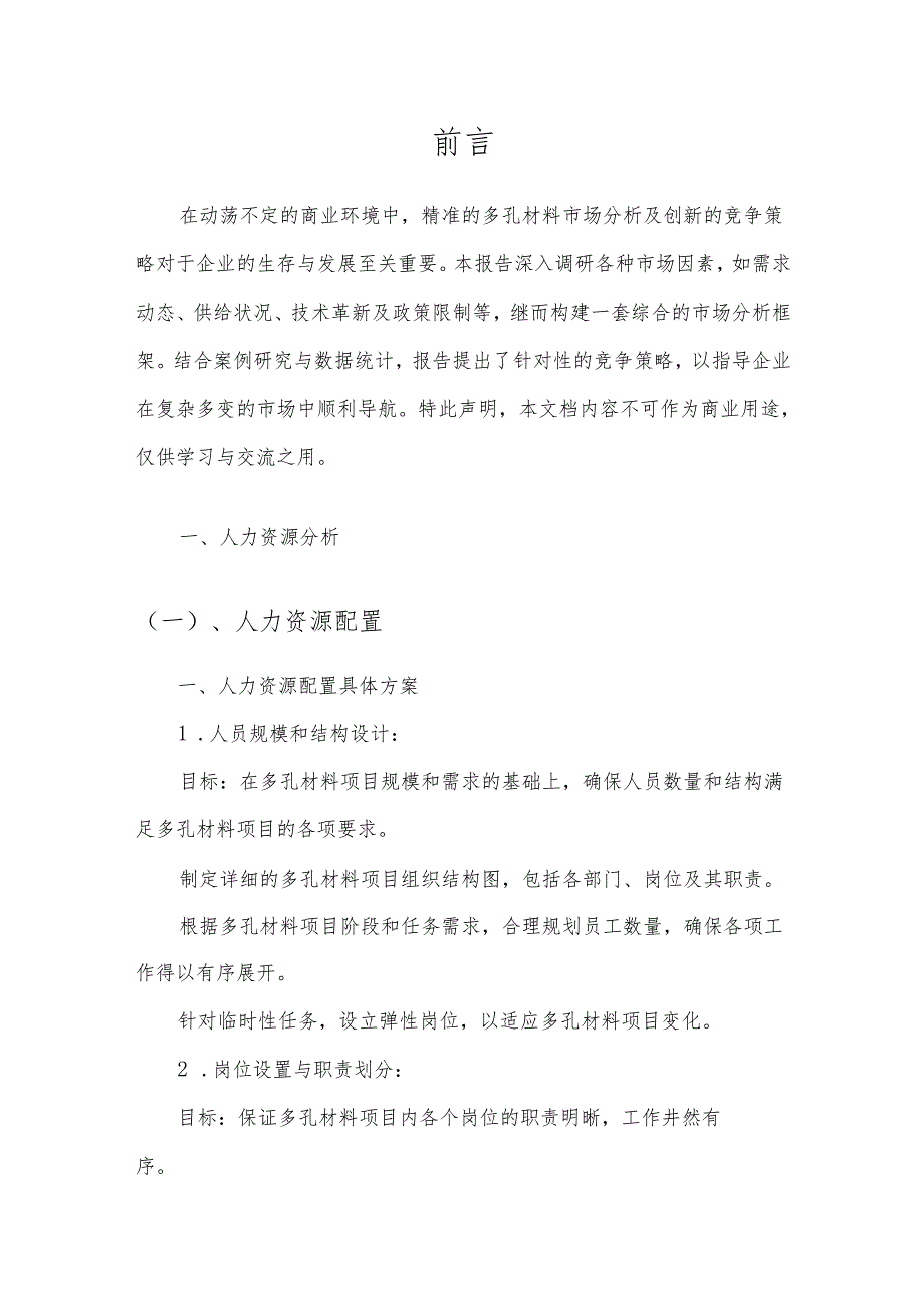 多孔材料市场分析及竞争策略分析报告.docx_第3页