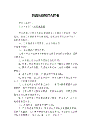 法律顾问聘请参考合同协议-精选5篇.docx