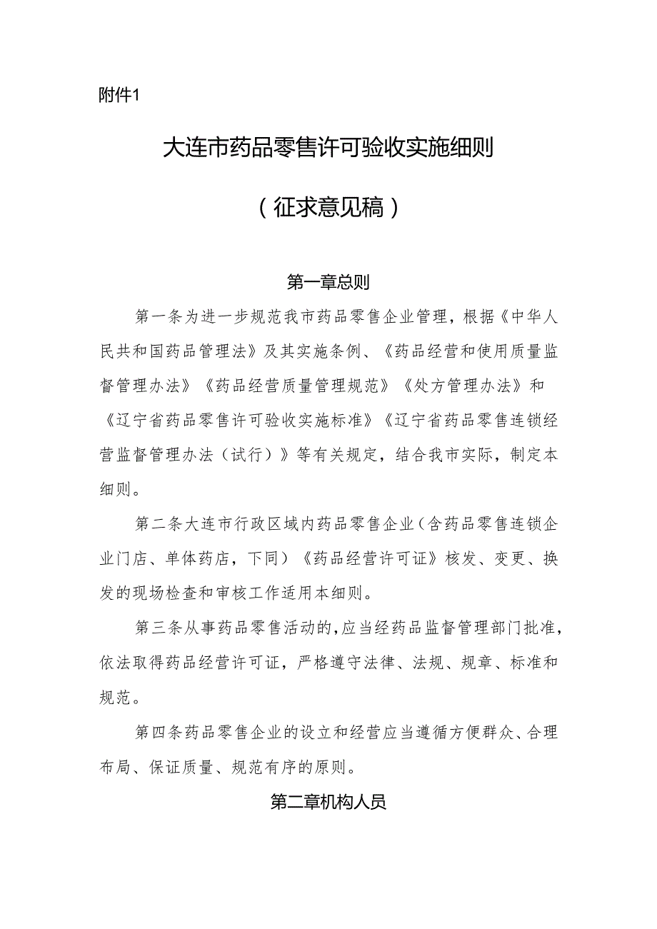 大连市药品零售许可验收实施细则（征求意见稿）.docx_第1页