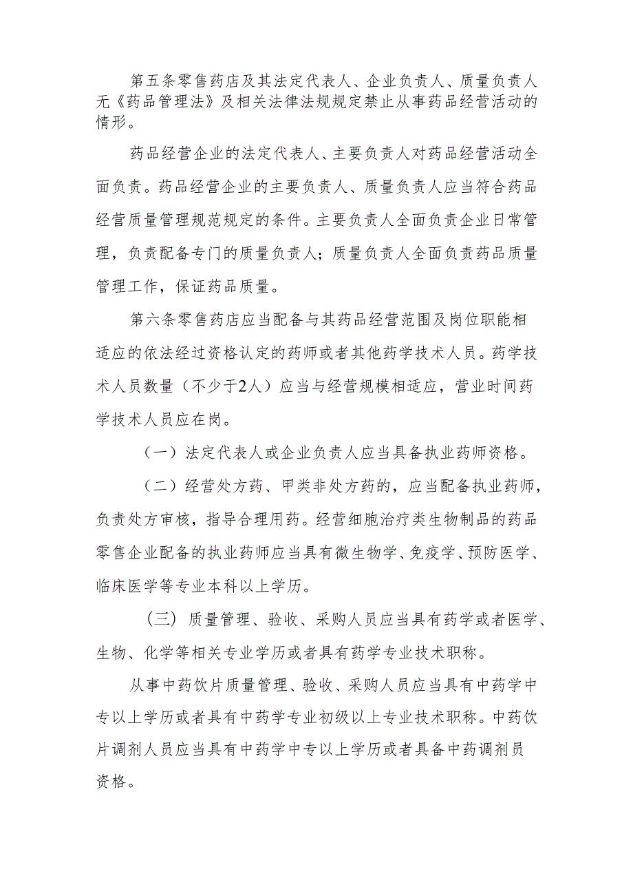 大连市药品零售许可验收实施细则（征求意见稿）.docx_第2页