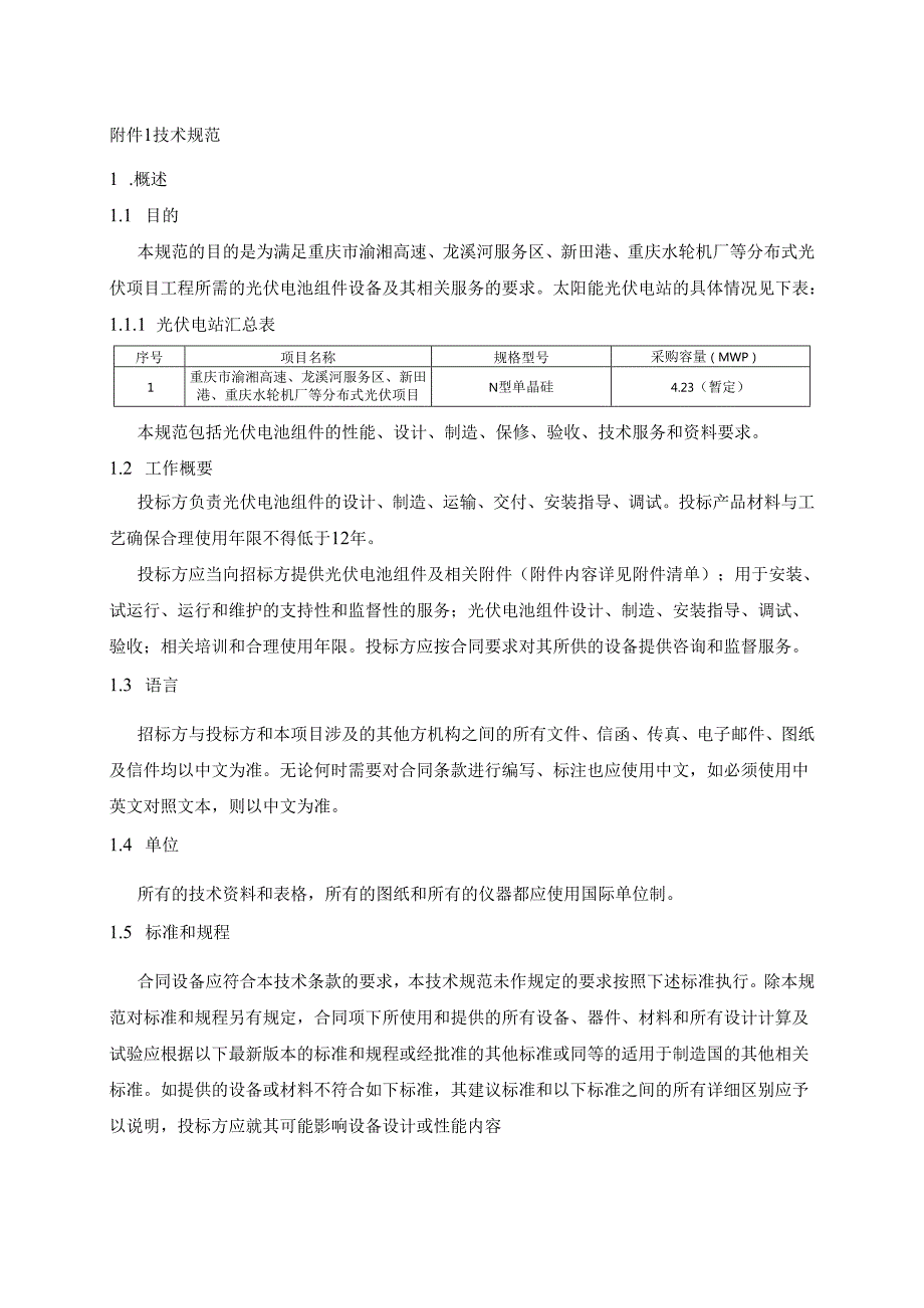 高速、服务区等分布式光伏项目工程光伏电池组件技术规范书.docx_第3页