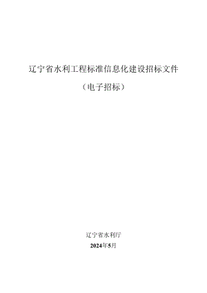 辽宁省水利工程标准信息化建设招标文件（电子招标）.docx