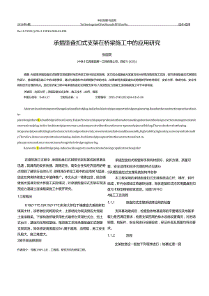 承插型盘扣式支架在桥梁施工中的应用研究_张国英.docx