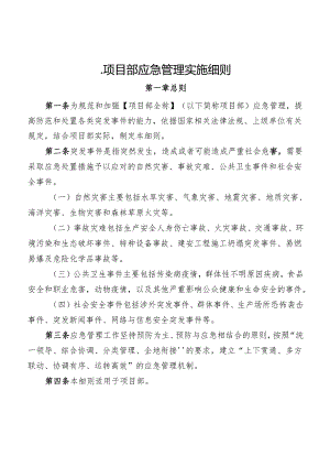 项目部应急管理实施细则.docx