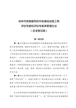 桂林市房屋建筑和市政基础设施工程评标专家和评标专家库管理办法（征求意见稿）.docx