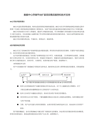 数据中心存储平台扩容项目售后服务和技术支持.docx