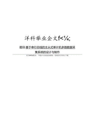 基于串行总线的主从式单片机多路数据采集系统的设计与制作.docx