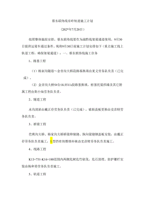 蔡东联络线有砟轨道施工计划（修改）.docx