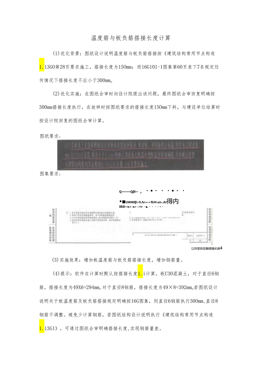 温度筋与板负筋搭接长度计算.docx_第1页