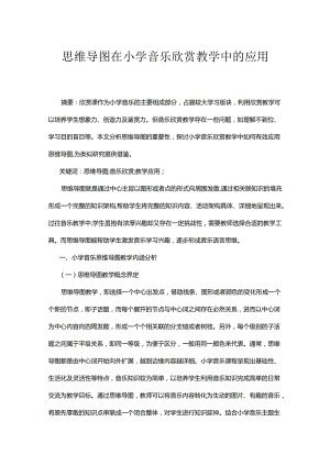 思维导图在小学音乐欣赏教学中的应用.docx