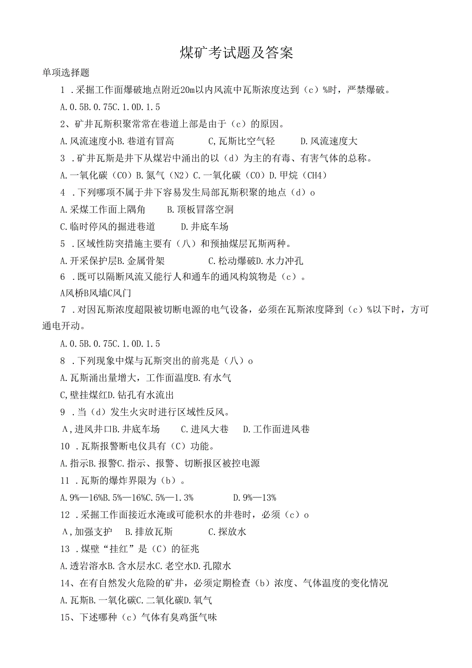 煤矿考试题及答案.docx_第1页