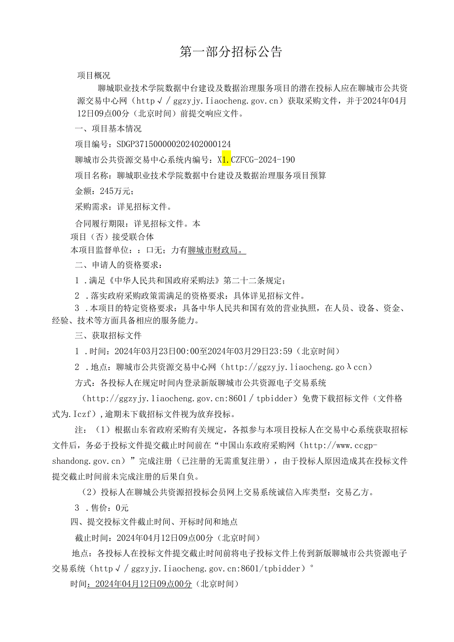 聊城职业技术学院数据中台建设及数据治理服务项目招标文件.docx_第3页