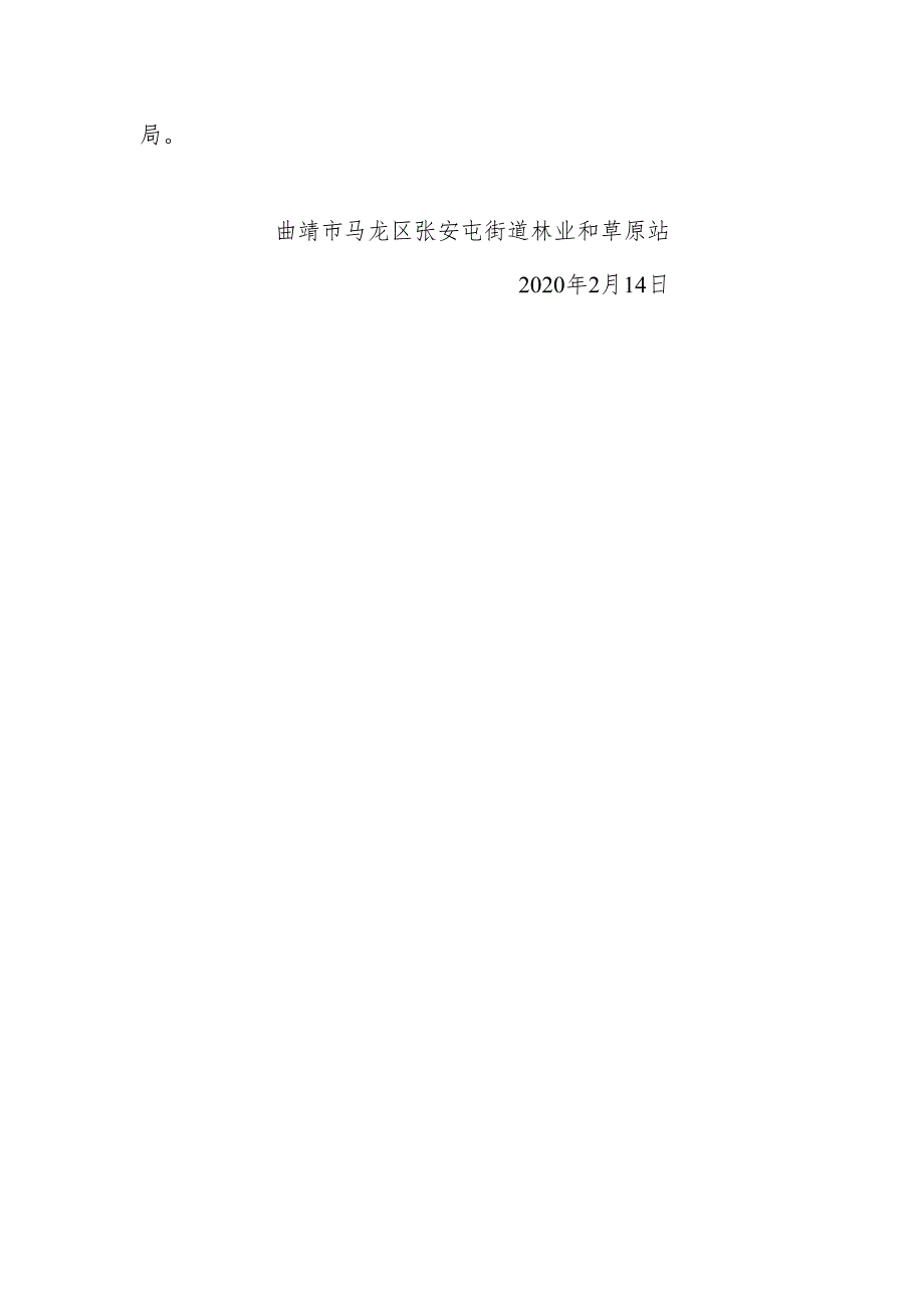 张安屯街道野生动物疫源疫病监测报告2020.2.14.docx_第2页