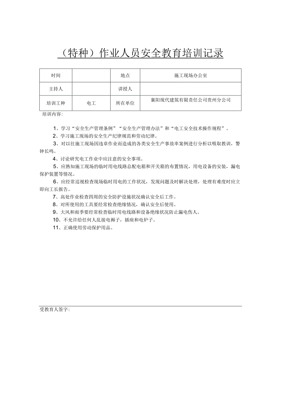 安全教育培训记录表范本5份.docx_第1页