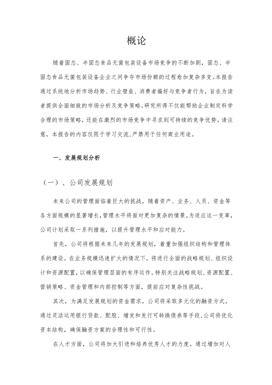 固态、半固态食品无菌包装设备竞争策略分析报告.docx_第3页