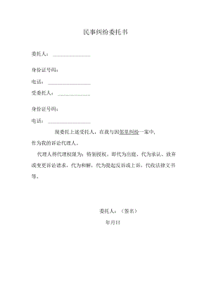 民事纠纷委托书.docx