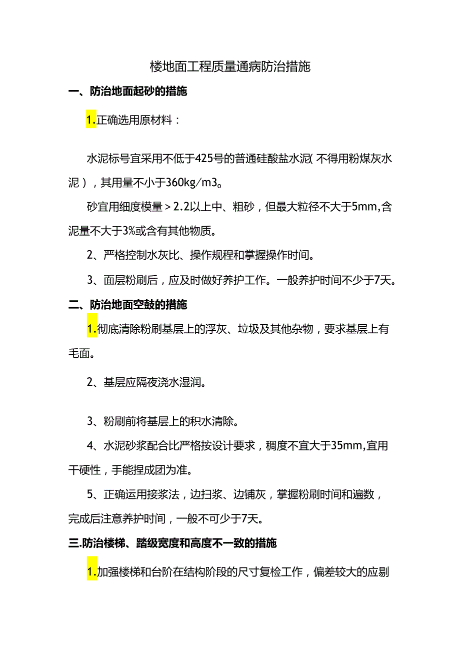 楼地面工程质量通病防治措施.docx_第1页