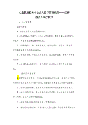 心血管质控分中心介入诊疗管理规范——起搏器介入诊疗技术.docx