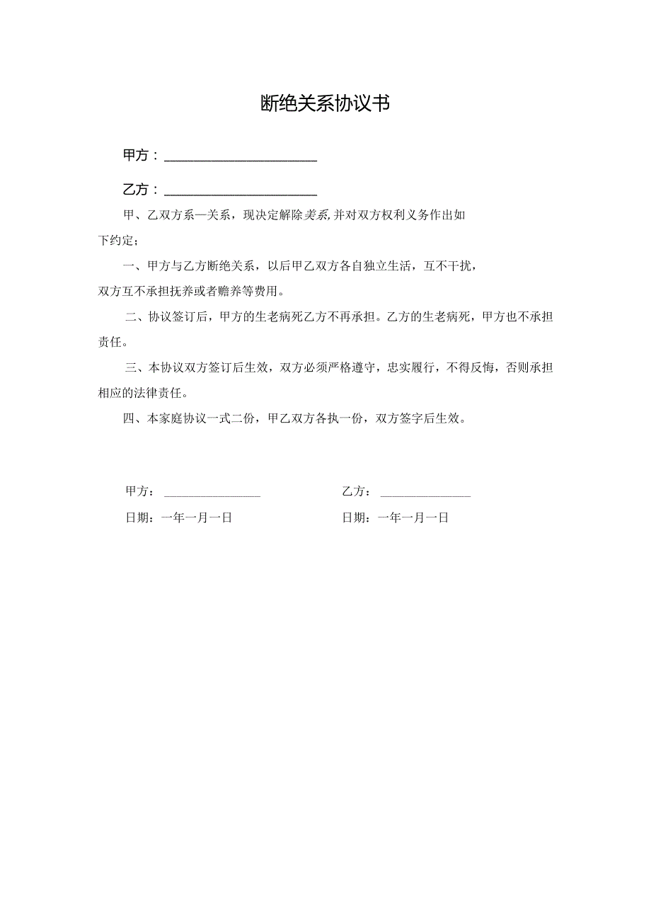 断绝关系协议书.docx_第1页