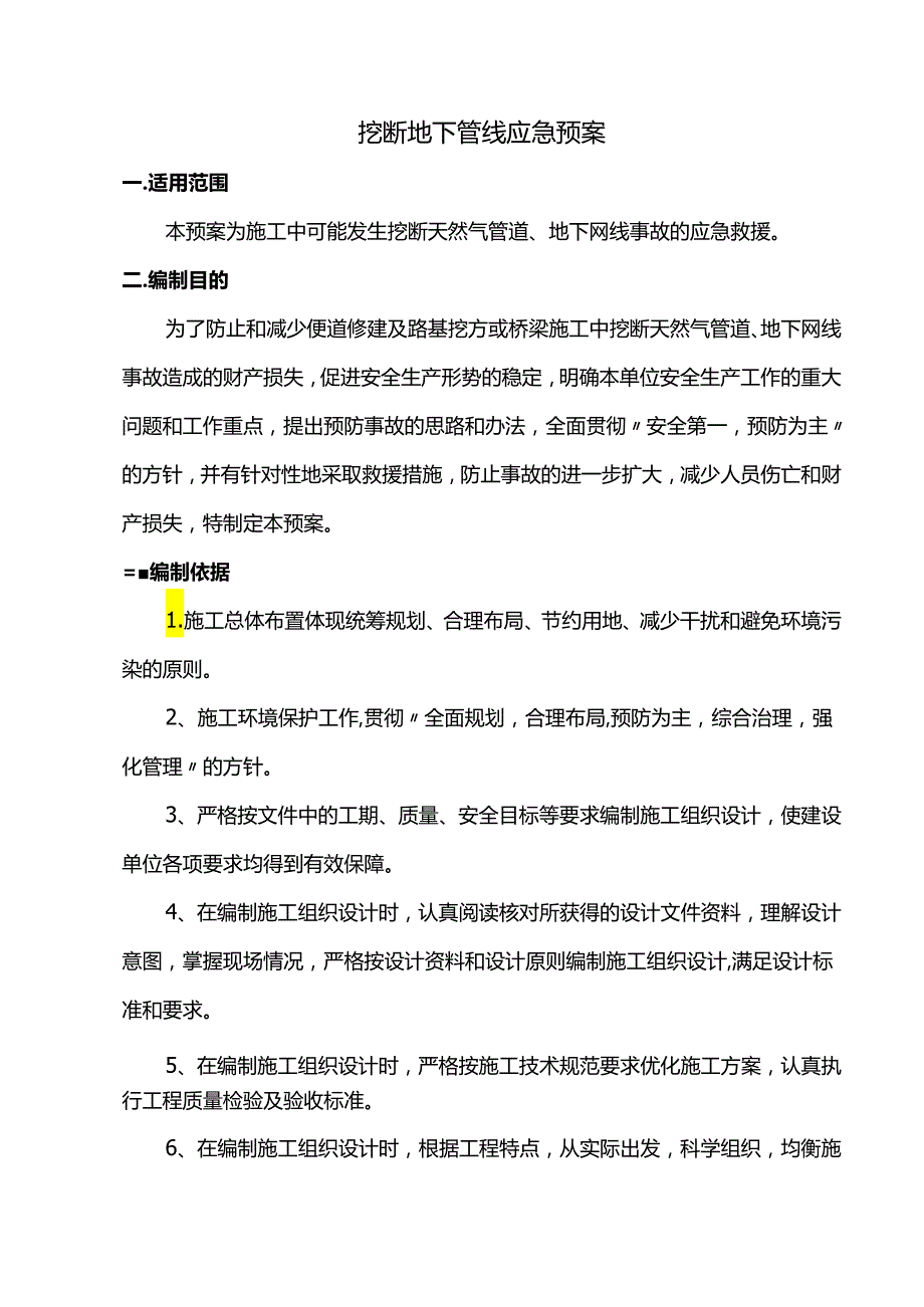 挖断地下管线应急预案.docx_第1页