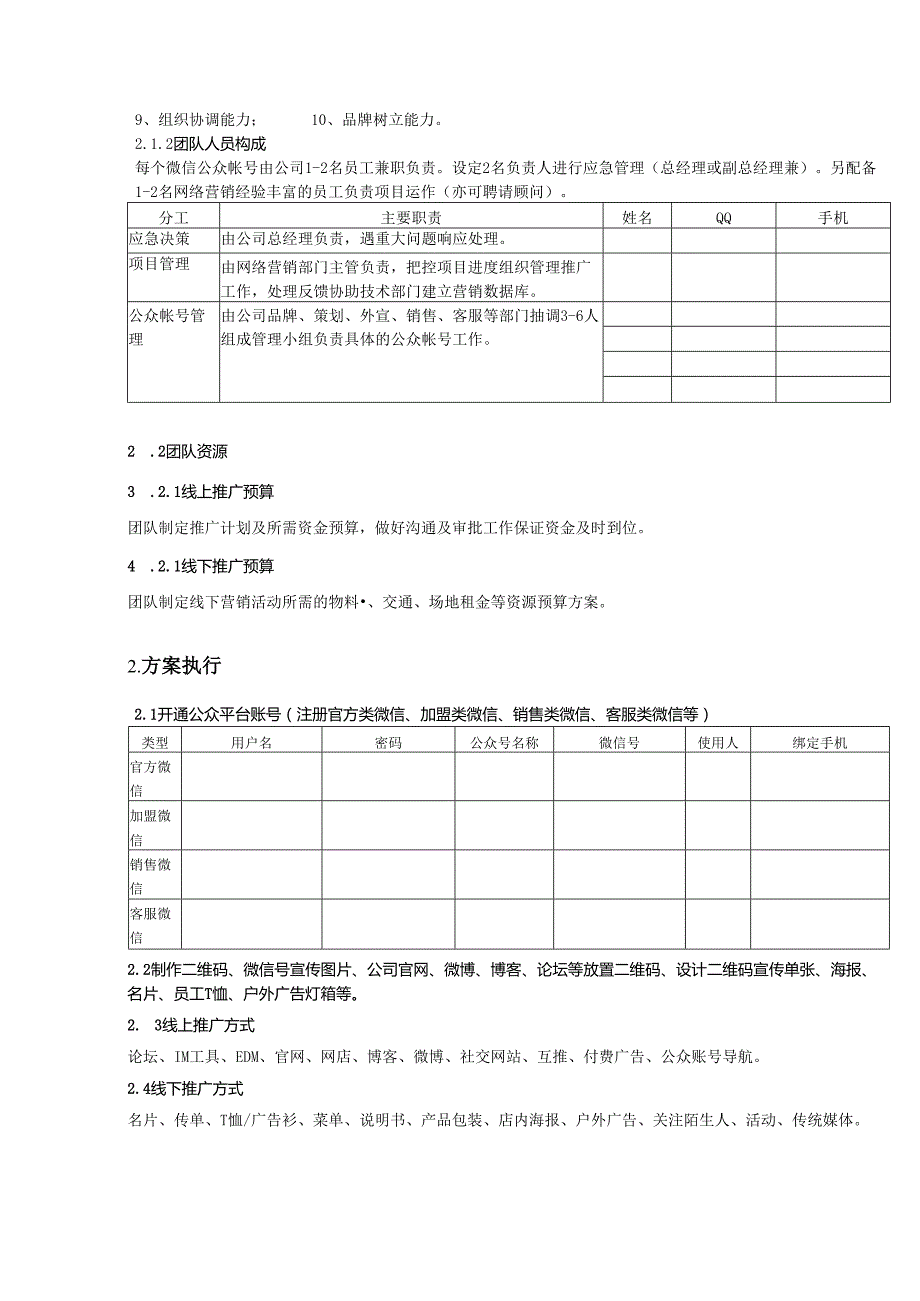 微信营销策划方案（5套）.docx_第2页