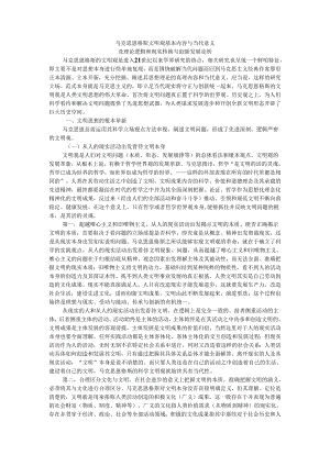 马克思恩格斯文明观基本内容与当代意义及理论逻辑和现实转换与创新发展论析.docx