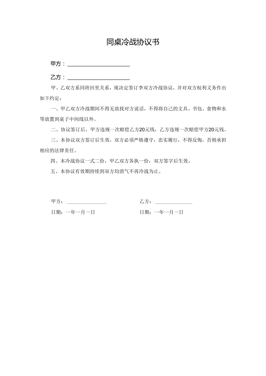 同桌冷战协议书.docx_第1页