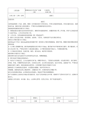 油漆工安全技术交底样本.docx