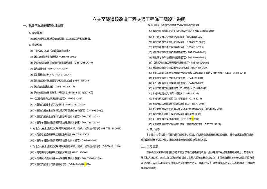 立交至隧道段改造工程交通工程施工图设计说明.docx_第1页