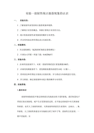 成理工核辐射测量方法实验指导01放射性统计涨落现象的认识.docx