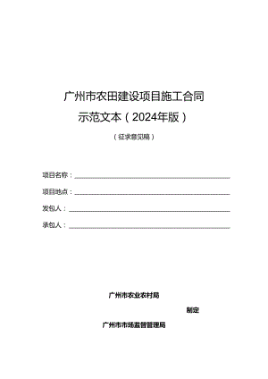 广州市农田建设项目施工合同示范文（2024年版）.docx