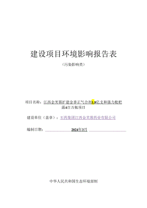 江西金芙蓉扩建藿香正气合剂1.8亿支和强力枇杷露4百万瓶项目项目环境影响报告书表（公示稿）.docx