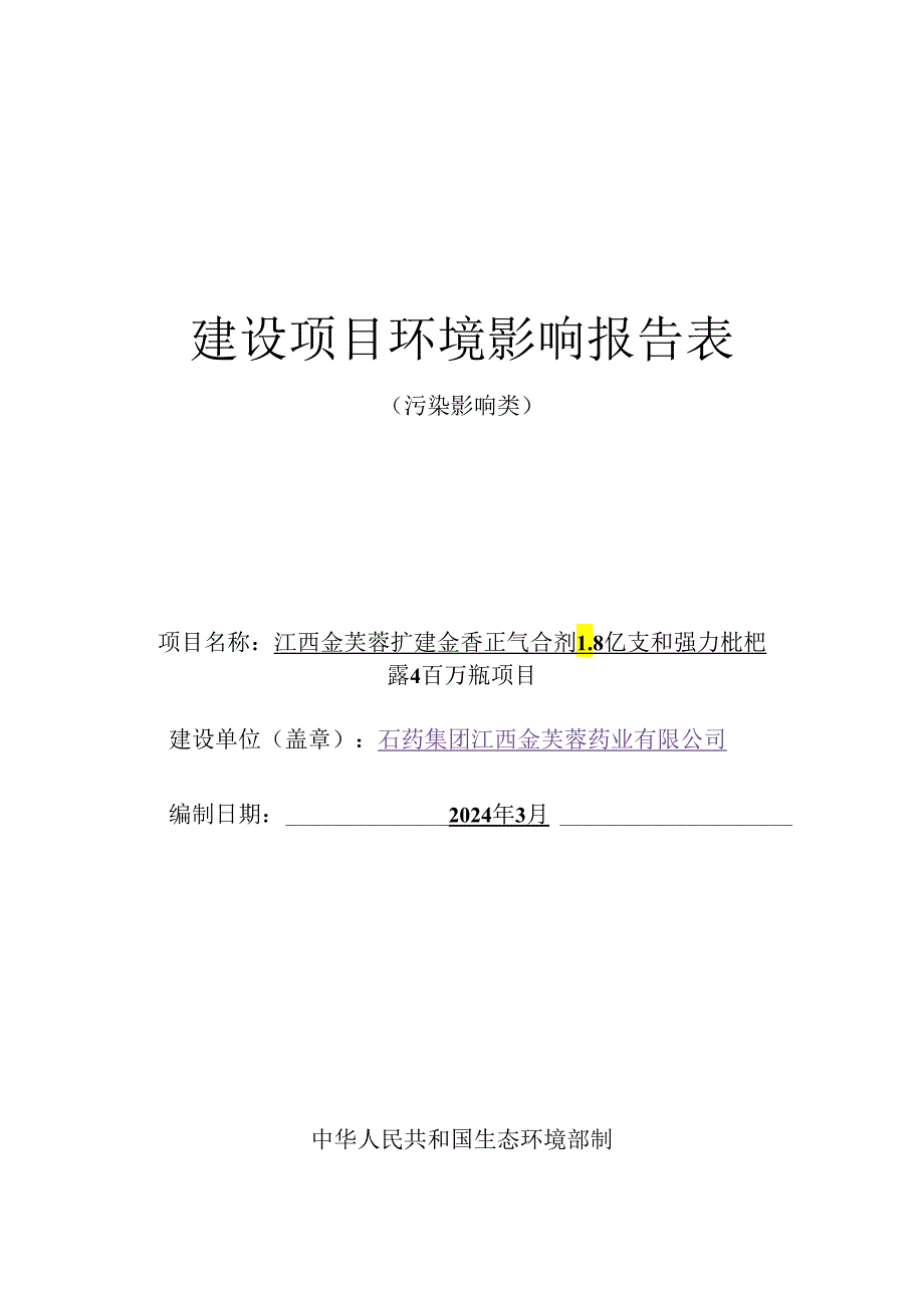 江西金芙蓉扩建藿香正气合剂1.8亿支和强力枇杷露4百万瓶项目项目环境影响报告书表（公示稿）.docx_第1页