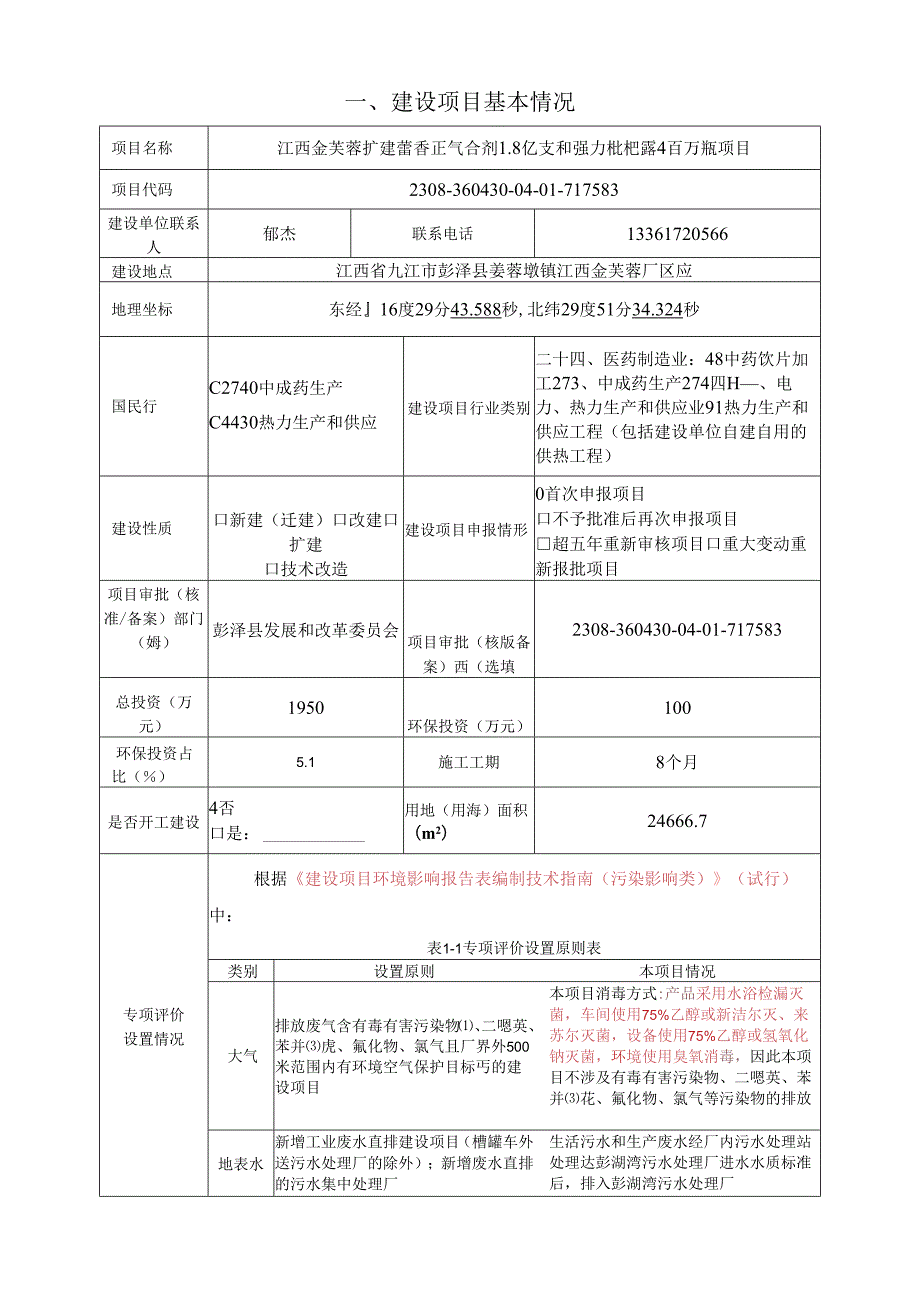 江西金芙蓉扩建藿香正气合剂1.8亿支和强力枇杷露4百万瓶项目项目环境影响报告书表（公示稿）.docx_第3页