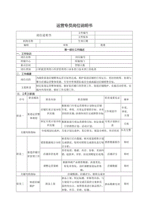 运营专员岗位说明书.docx