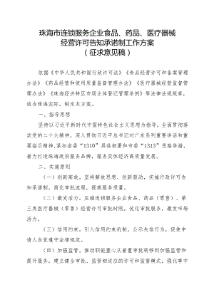 珠海市连锁服务企业食品、药品、医疗器械经营许可告知承诺制工作方案（征求意见稿）.docx