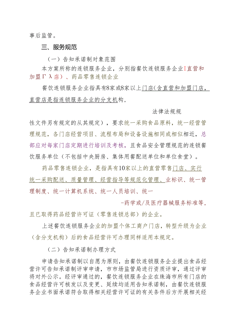 珠海市连锁服务企业食品、药品、医疗器械经营许可告知承诺制工作方案（征求意见稿）.docx_第2页