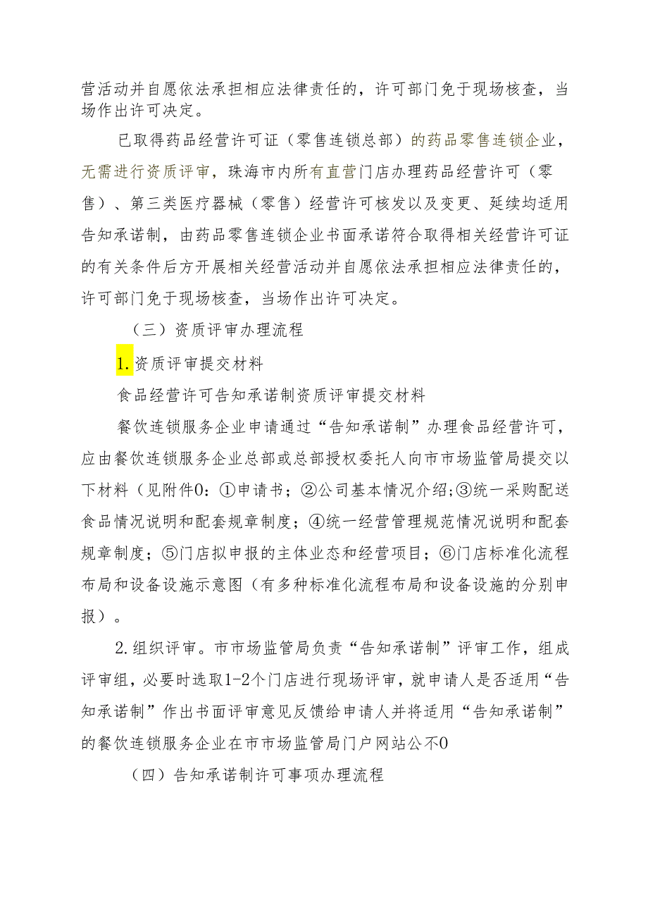 珠海市连锁服务企业食品、药品、医疗器械经营许可告知承诺制工作方案（征求意见稿）.docx_第3页