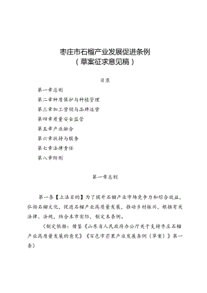 枣庄市石榴产业发展促进条例(草案征求意见稿).docx