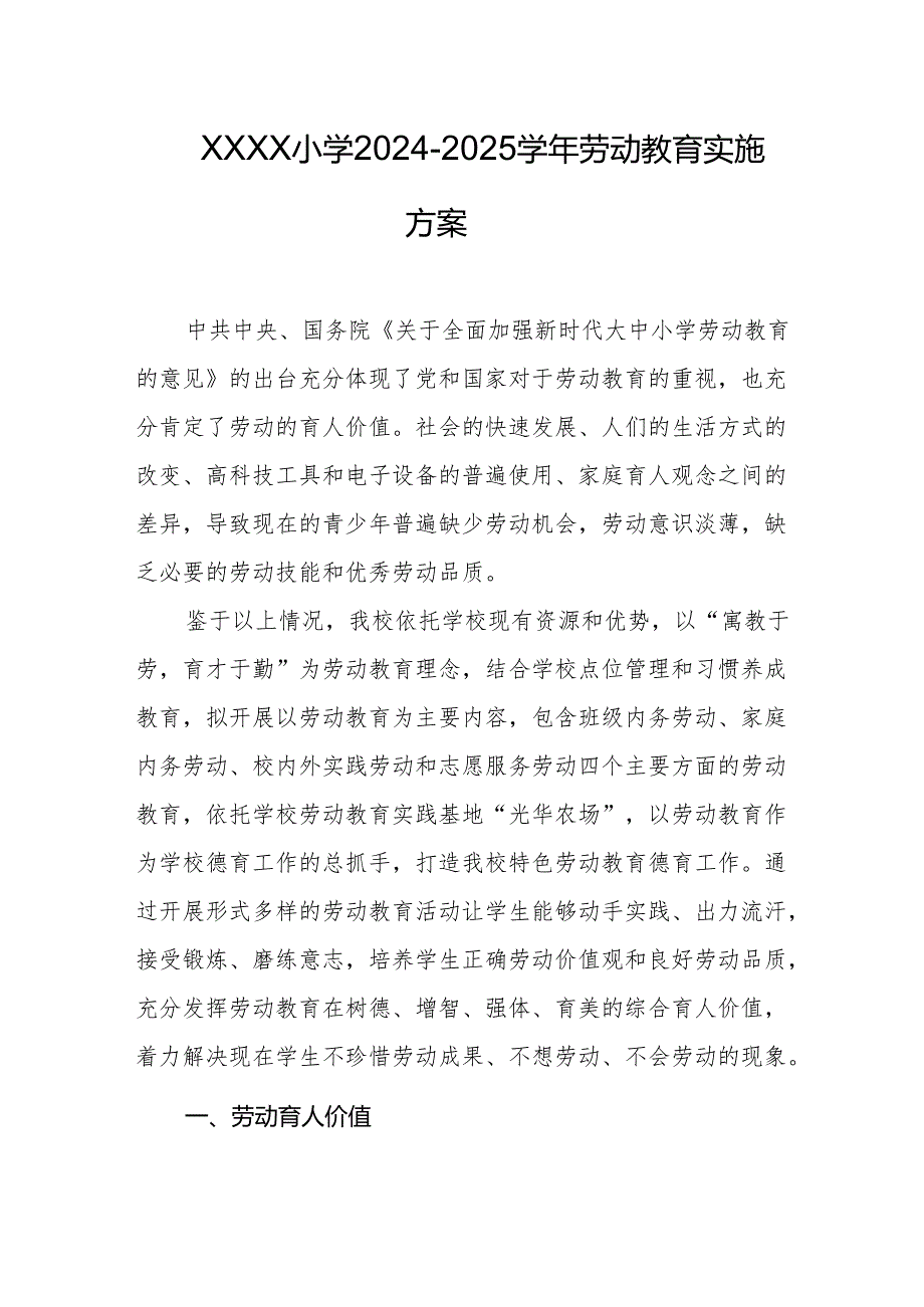 小学2024-2025学年劳动教育实施方案.docx_第1页